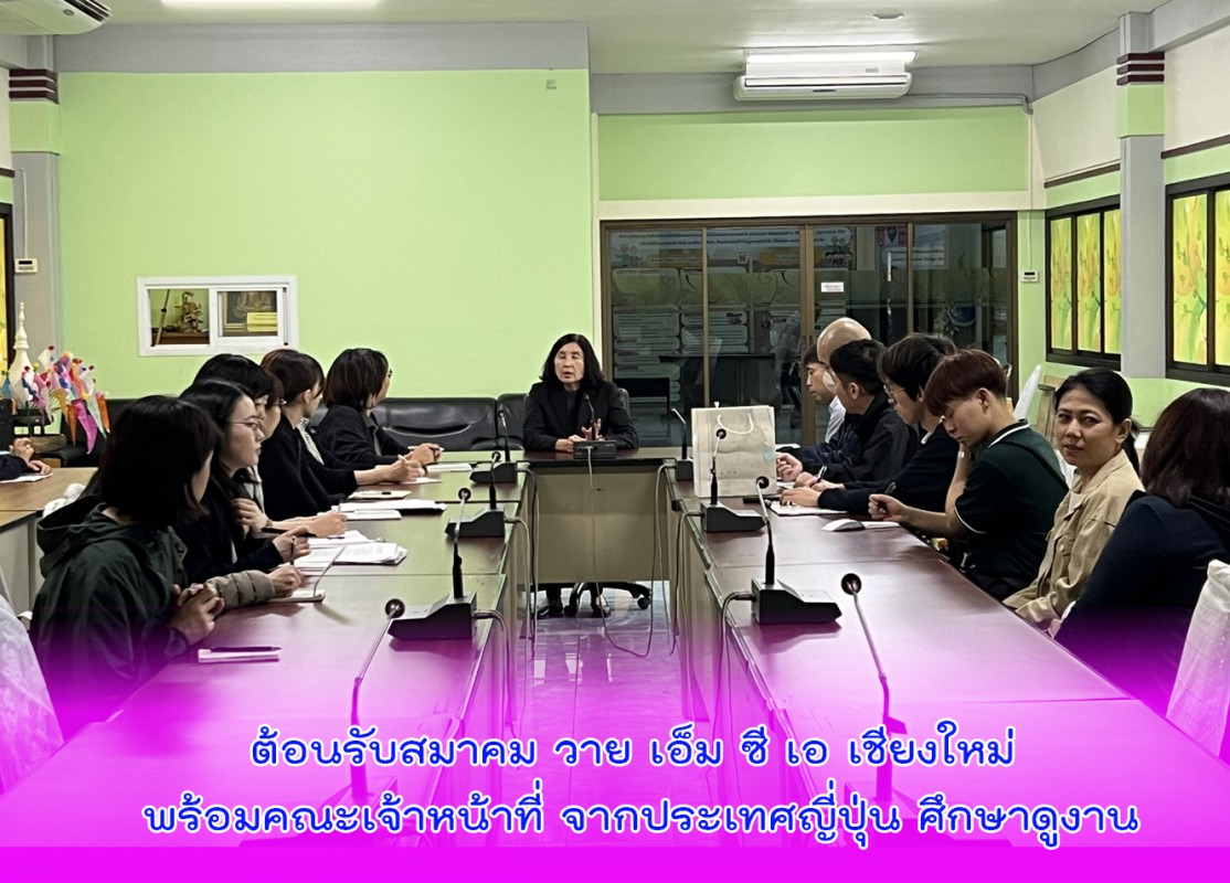 ต้อนรับสมาคม วาย เอ็ม ซี เอ เชียงใหม่ พร้อมคณะเจ้าหน้าที่ จากประเทศญี่ปุ่น ศึกษาดูงาน