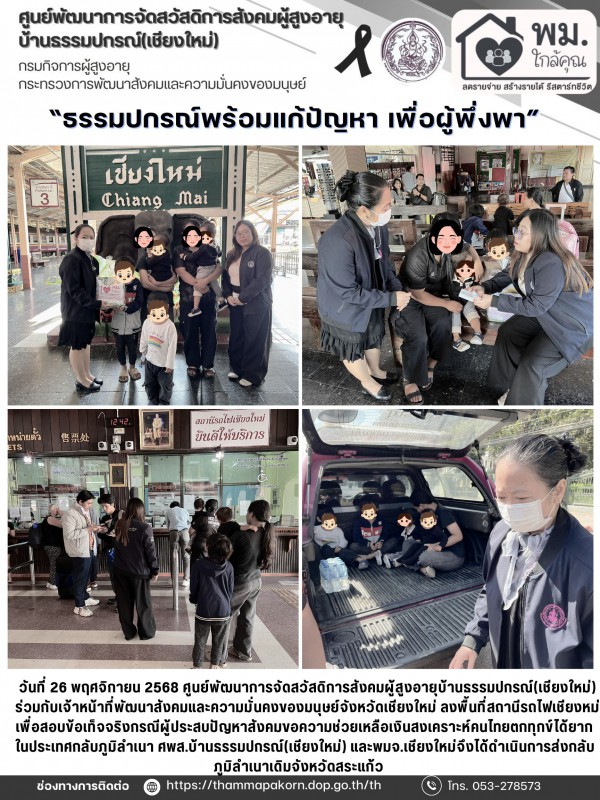ธรรมปกรณ์พร้อมแก้ปัญหา เพื่อผู้พึ่งพา