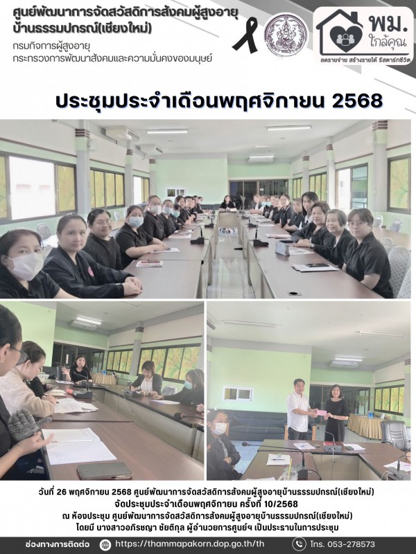 ประชุมประจำเดือนพฤศจิกายน 2568