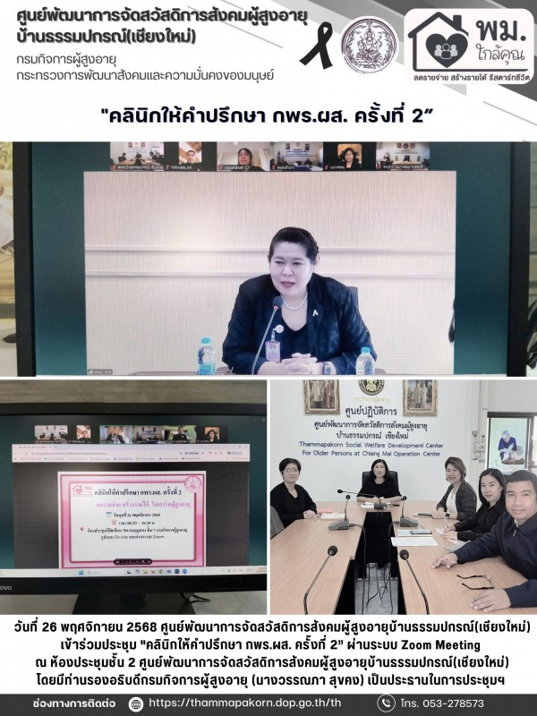 คลินิกให้คำปรึกษา กพร.ผส. ครั้งที่ 2