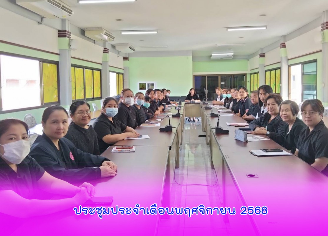 ประชุมประจำเดือนพฤศจิกายน 2568