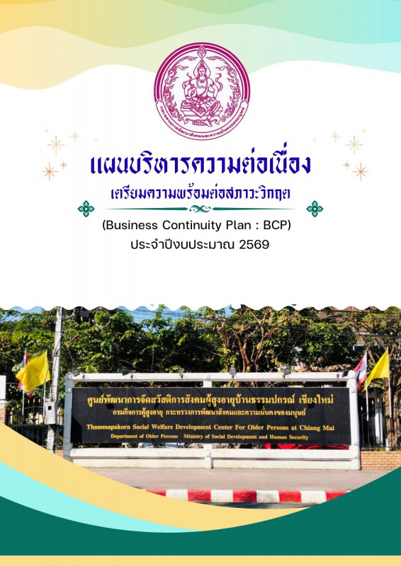 แผนบริหารความต่อเนื่องเตรียมความพร้อมต่อสภาวะวิกฤต