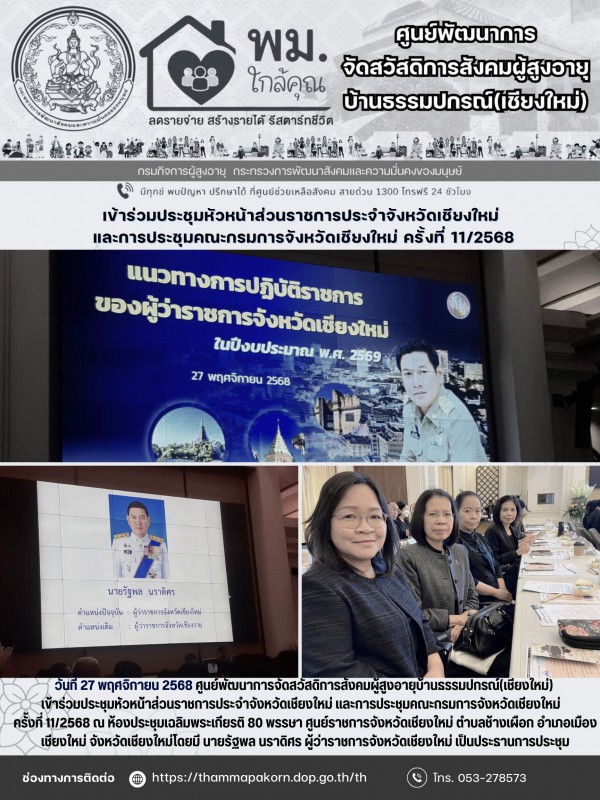 เข้าร่วมประชุมหัวหน้าส่วนราชการประจำจังหวัดเชียงใหม่ และการประชุมคณะกรมการจังหวัดเชียงใหม่ ครั้งที่ 11/2568