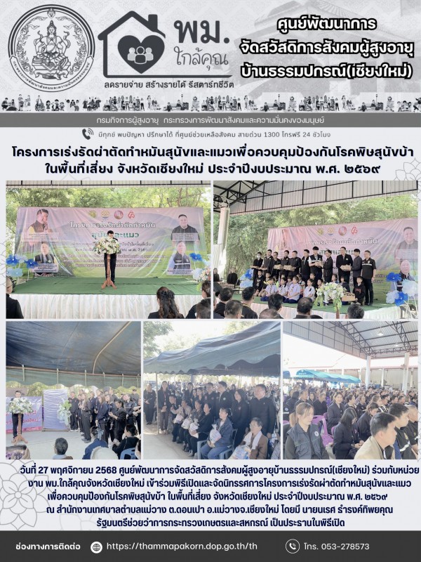โครงการเร่งรัดผ่าตัดทำหมันสุนัขและแมวเพื่อควบคุมป้องกันโรคพิษสุนัขบ้า ในพื้นที่เสี่ยง จังหวัดเชียงใหม่ ประจำปีงบประมาณ พ.ศ. ๒๕๖๙