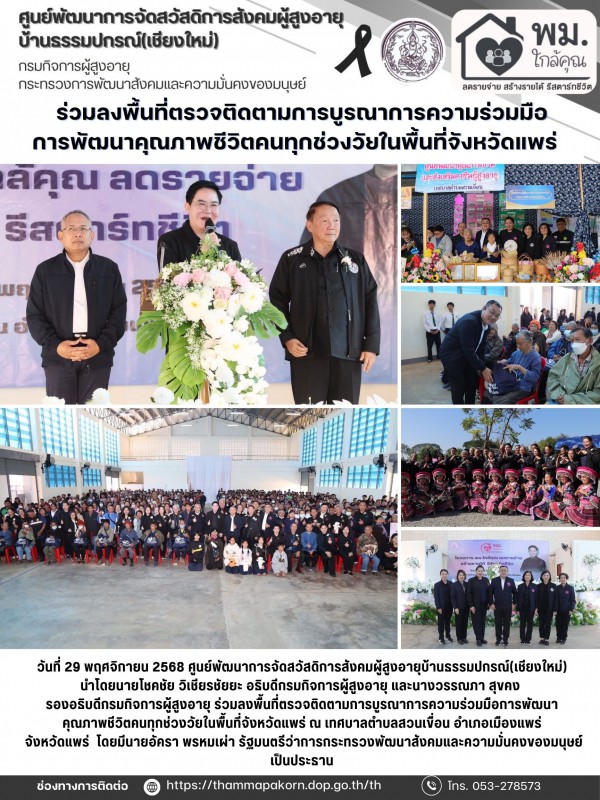 ร่วมลงพื้นที่ตรวจติดตามการบูรณาการความร่วมมือการพัฒนาคุณภาพชีวิตคนทุกช่วงวัยในพื้นที่จังหวัดแพร่  