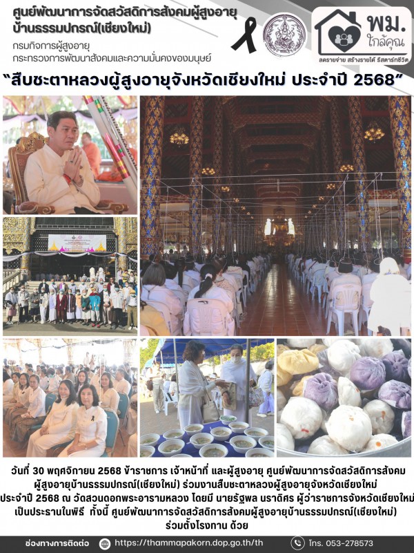 สืบชะตาหลวงผู้สูงอายุจังหวัดเชียงใหม่ ประจำปี 2568