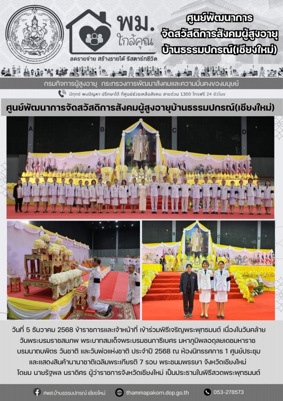 จดหมายข่าวประจำวันที่ 5 ธันวาคม 2568 