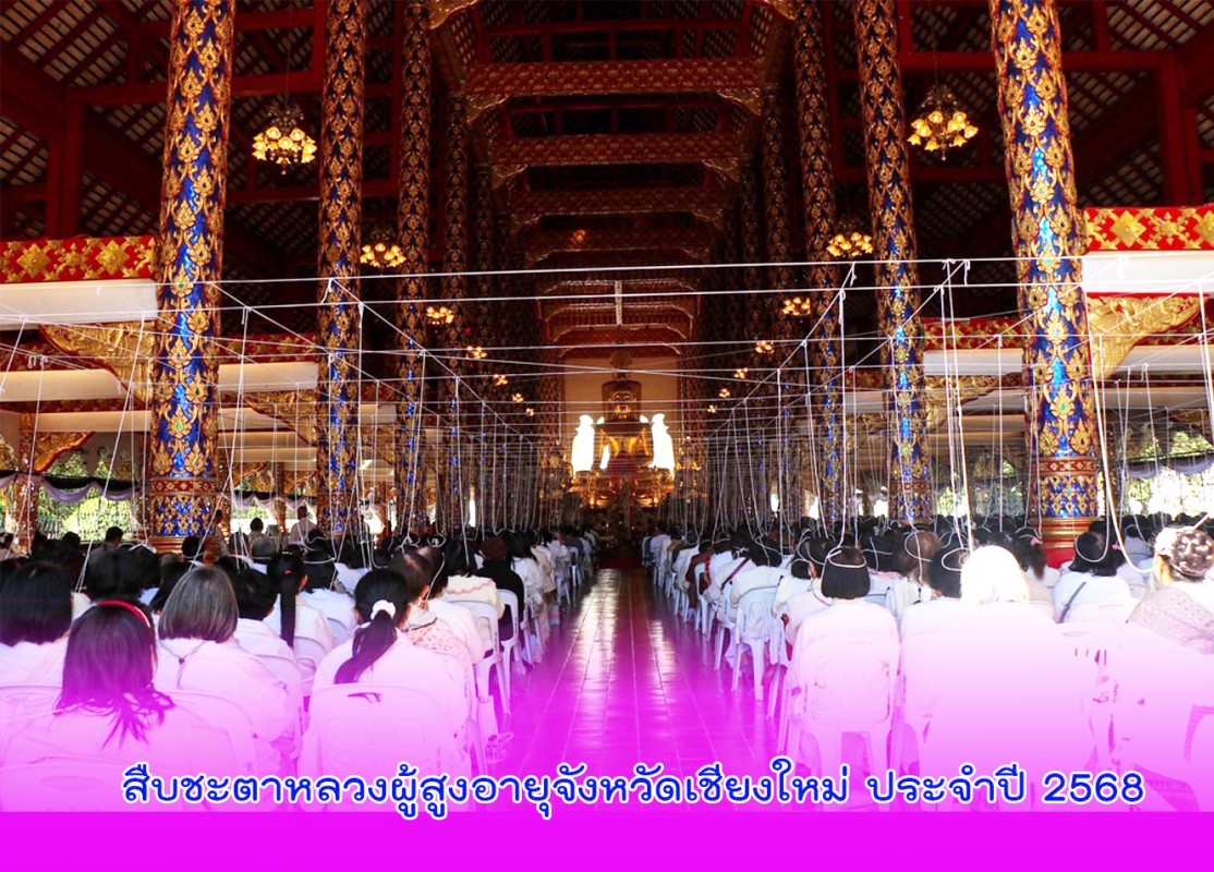 สืบชะตาหลวงผู้สูงอายุจังหวัดเชียงใหม่ ประจำปี 2568