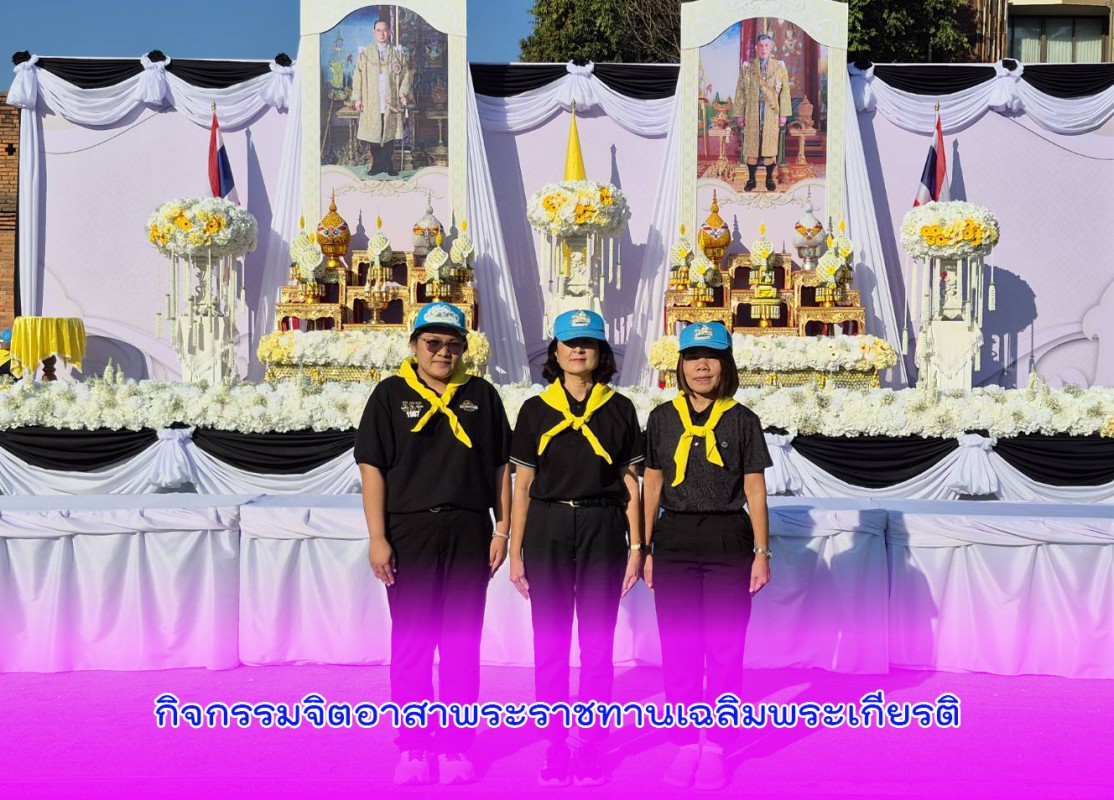 กิจกรรมจิตอาสาพระราชทานเฉลิมพระเกียรติ