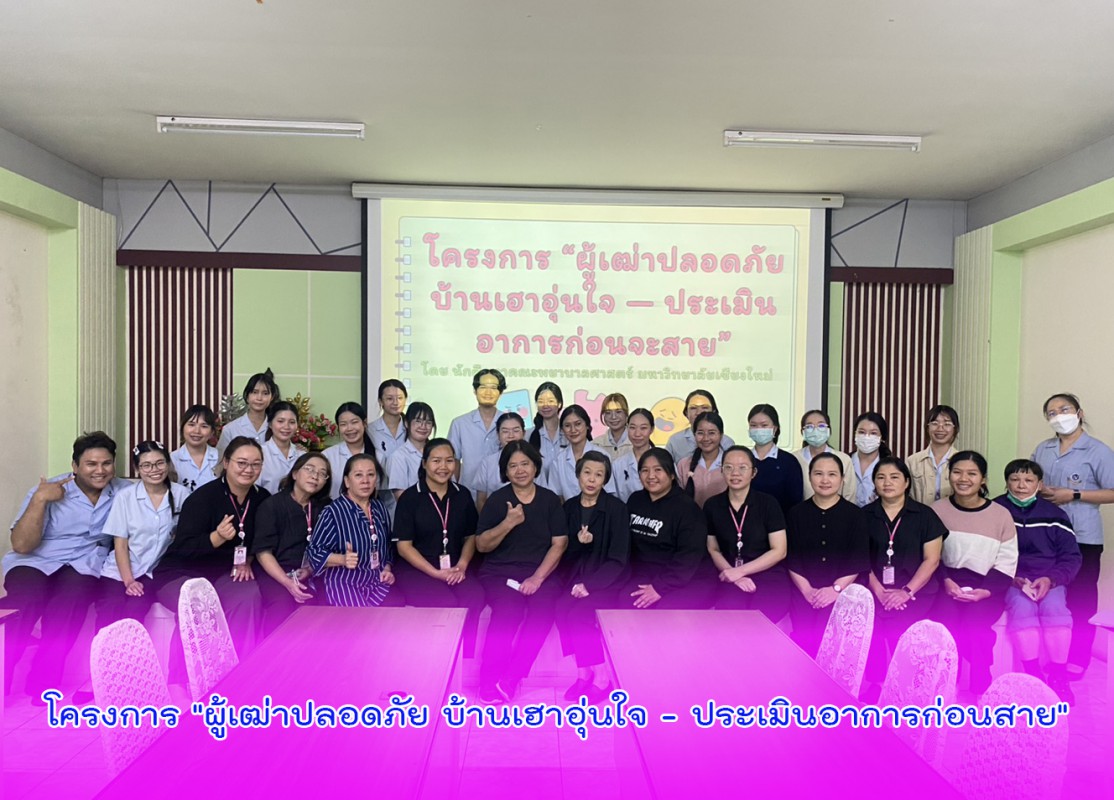 โครงการ "ผู้เฒ่าปลอดภัย บ้านเฮาอุ่นใจ - ประเมินอาการก่อนสาย"