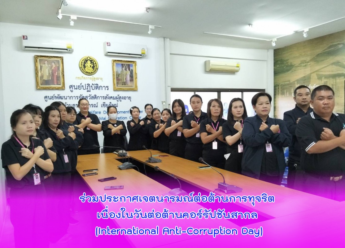 ร่วมประกาศเจตนารมณ์ต่อต้านการทุจริต เนื่องในวันต่อต้านคอร์รัปชันสากล (International Anti-Corruption Day)
