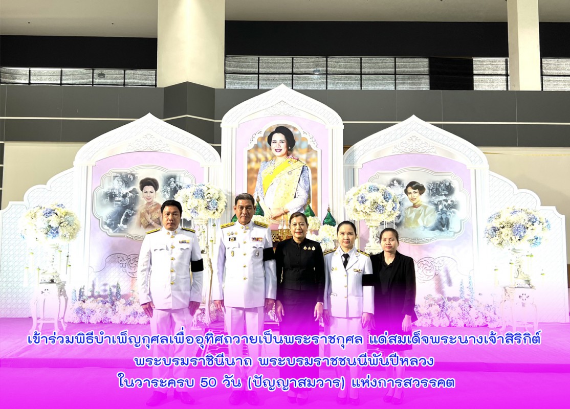 เข้าร่วมพิธีบำเพ็ญกุศลเพื่ออุทิศถวายเป็นพระราชกุศล แด่สมเด็จพระนางเจ้าสิริกิต์ พระบรมราชินีนาถ พระบรมราชชนนีพันปีหลวง ในวาระครบ 50 วัน (ปัญญาสมวาร) แห่งการสวรรคต