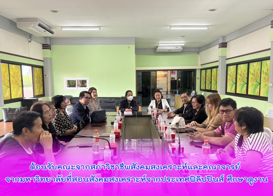 ต้อนรับคณะจากสภาวิชาชีพสังคมสงเคราะห์และคณาจารย์ จากมหาวิทยาลัยที่สอนสังคมสงเคราะห์จากประเทศฟิลิปปินส์ ศึกษาดูงาน