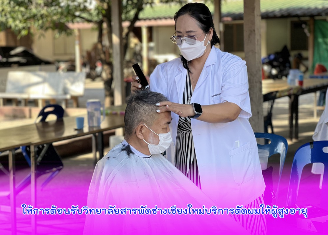 ให้การต้อนรับวิทยาลัยสารพัดช่างเชียงใหม่บริการตัดผมให้ผู้สูงอายุ