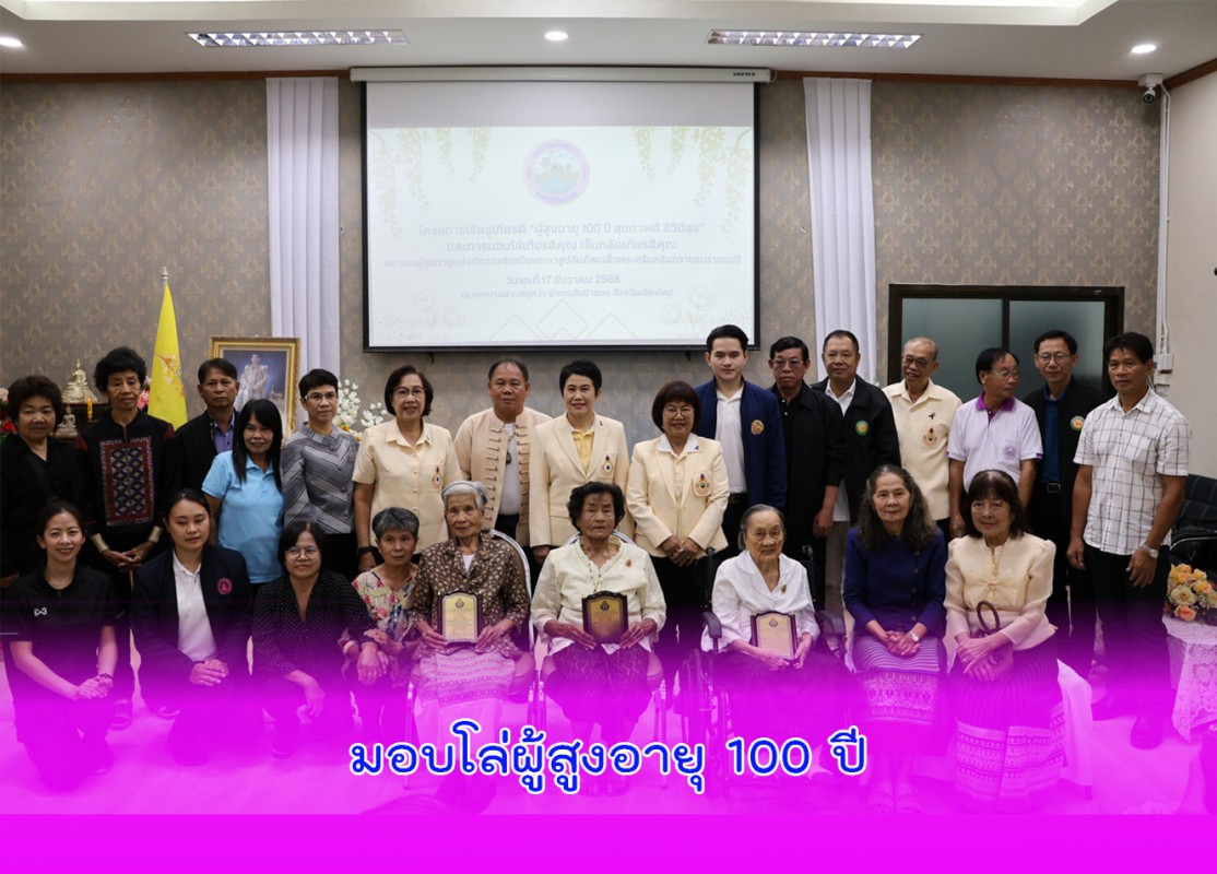 มอบโล่ผู้สูงอายุ 100 ปี