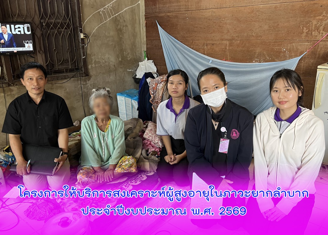 โครงการให้บริการสงเคราะห์ผู้สูงอายุในภาวะยากลำบากประจำปีงบประมาณ พ.ศ. 2569