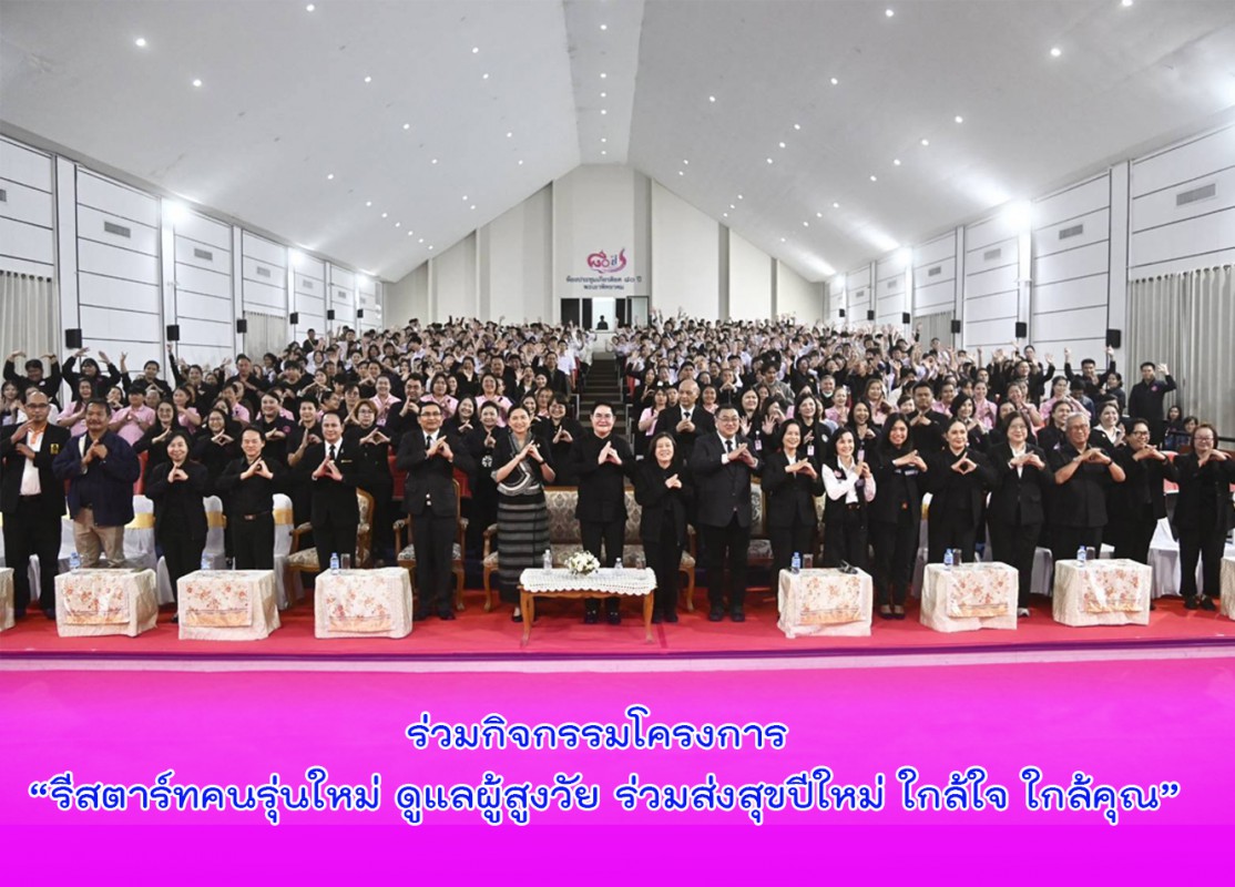 ร่วมกิจกรรมโครงการ “รีสตาร์ทคนรุ่นใหม่ ดูแลผู้สูงวัย ร่วมส่งสุขปีใหม่ ใกล้ใจ ใกล้คุณ”