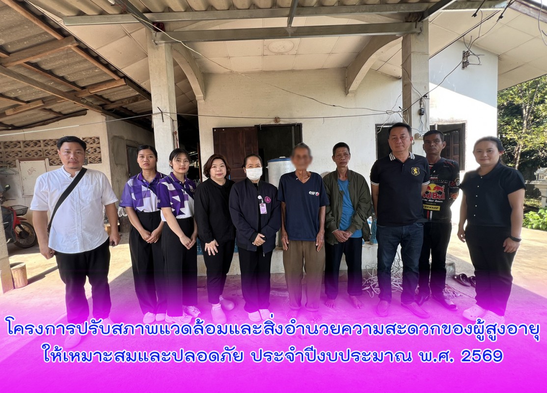 โครงการปรับสภาพแวดล้อมและสิ่งอำนวยความสะดวกของผู้สูงอายุให้เหมาะสมและปลอดภัย ประจำปีงบประมาณ พ.ศ. 2569