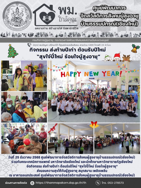 จดหมายข่าวประจำวันที่ 25 ธันวาคม 2568 