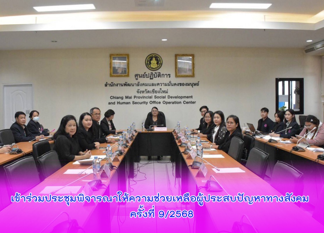 เข้าร่วมประชุมพิจารณาให้ความช่วยเหลือผู้ประสบปัญหาทางสังคม ครั้งที่ 9/2568
