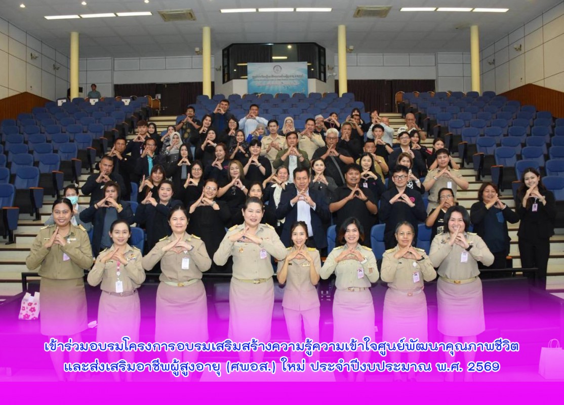 เข้าร่วมอบรมโครงการอบรมเสริมสร้างความรู้ความเข้าใจศูนย์พัฒนาคุณภาพชีวิตและส่งเสริมอาชีพผู้สูงอายุ (ศพอส.) ใหม่ ประจำปีงบประมาณ พ.ศ. 2569