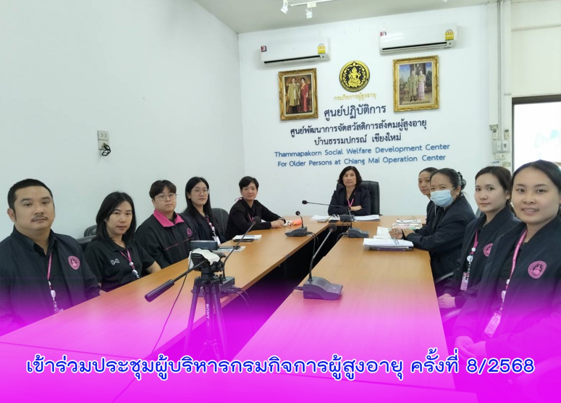 เข้าร่วมประชุมผู้บริหารกรมกิจการผู้สูงอายุ ครั้งที่ 8/2568