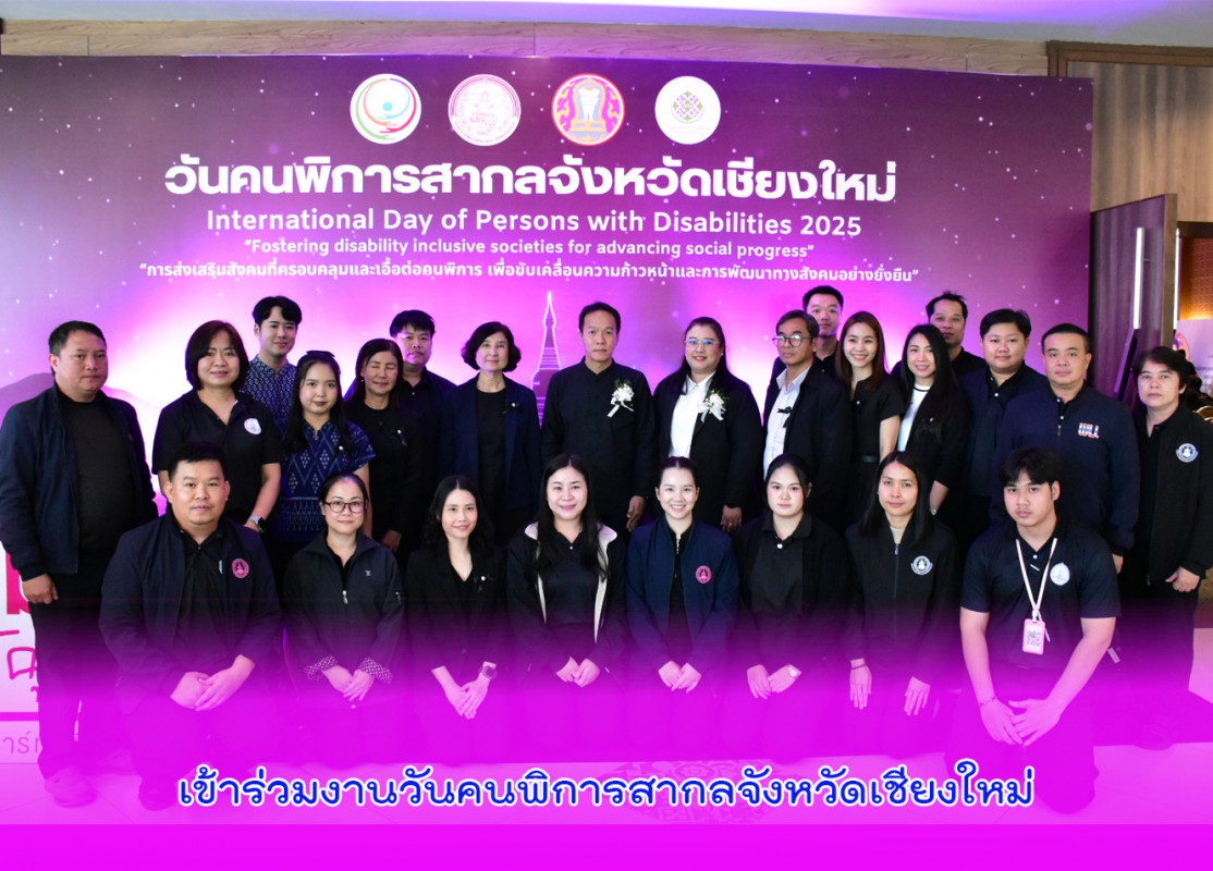 เข้าร่วมงานวันคนพิการสากลจังหวัดเชียงใหม่