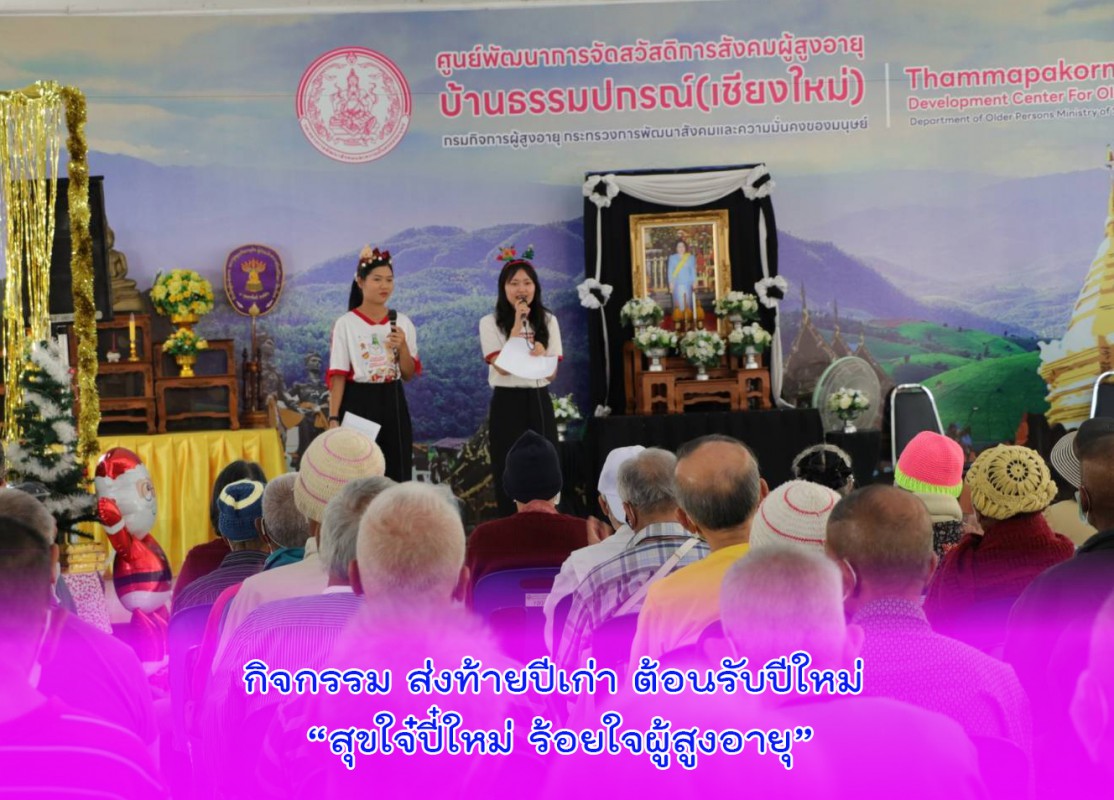 กิจกรรม ส่งท้ายปีเก่า ต้อนรับปีใหม่ “สุขใจ๋ปี๋ใหม่ ร้อยใจผู้สูงอายุ”