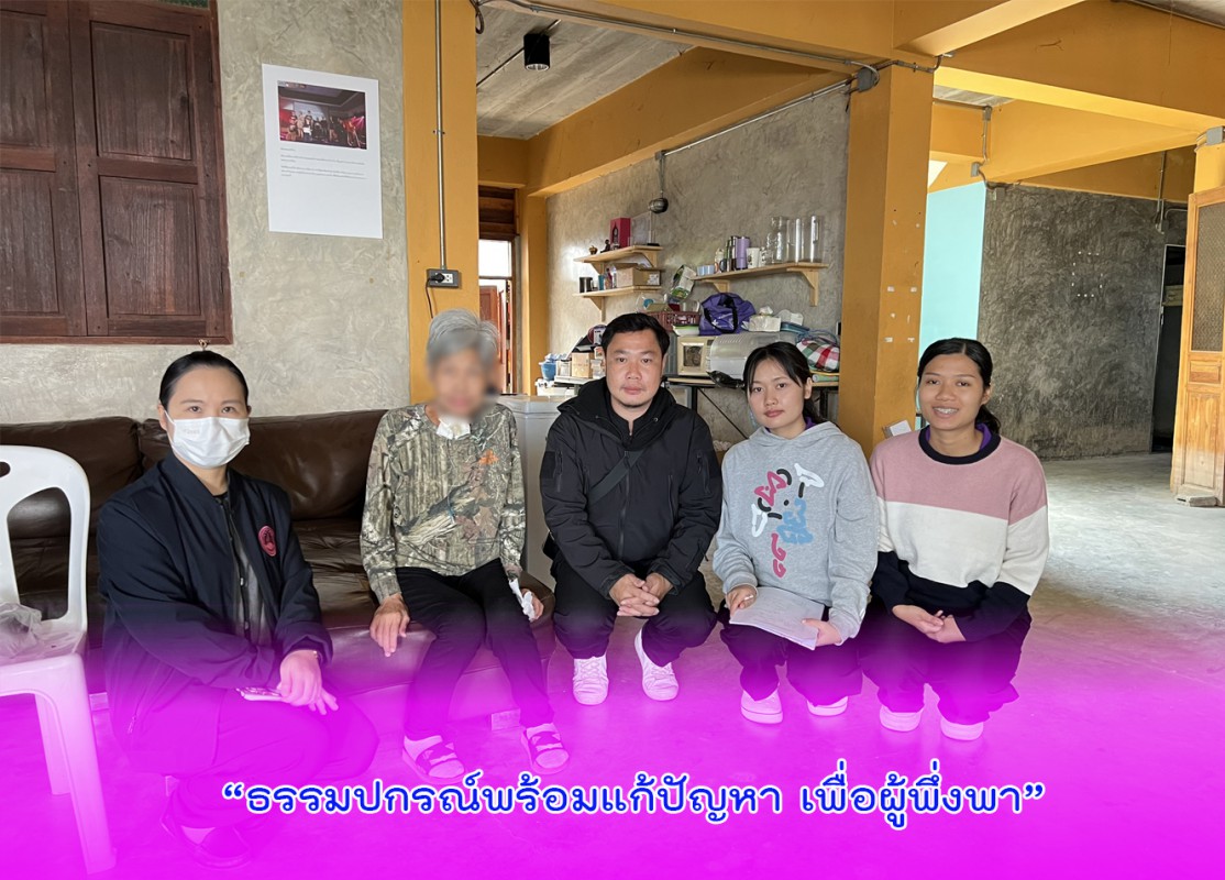 “ธรรมปกรณ์พร้อมแก้ปัญหา เพื่อผู้พึ่งพา”