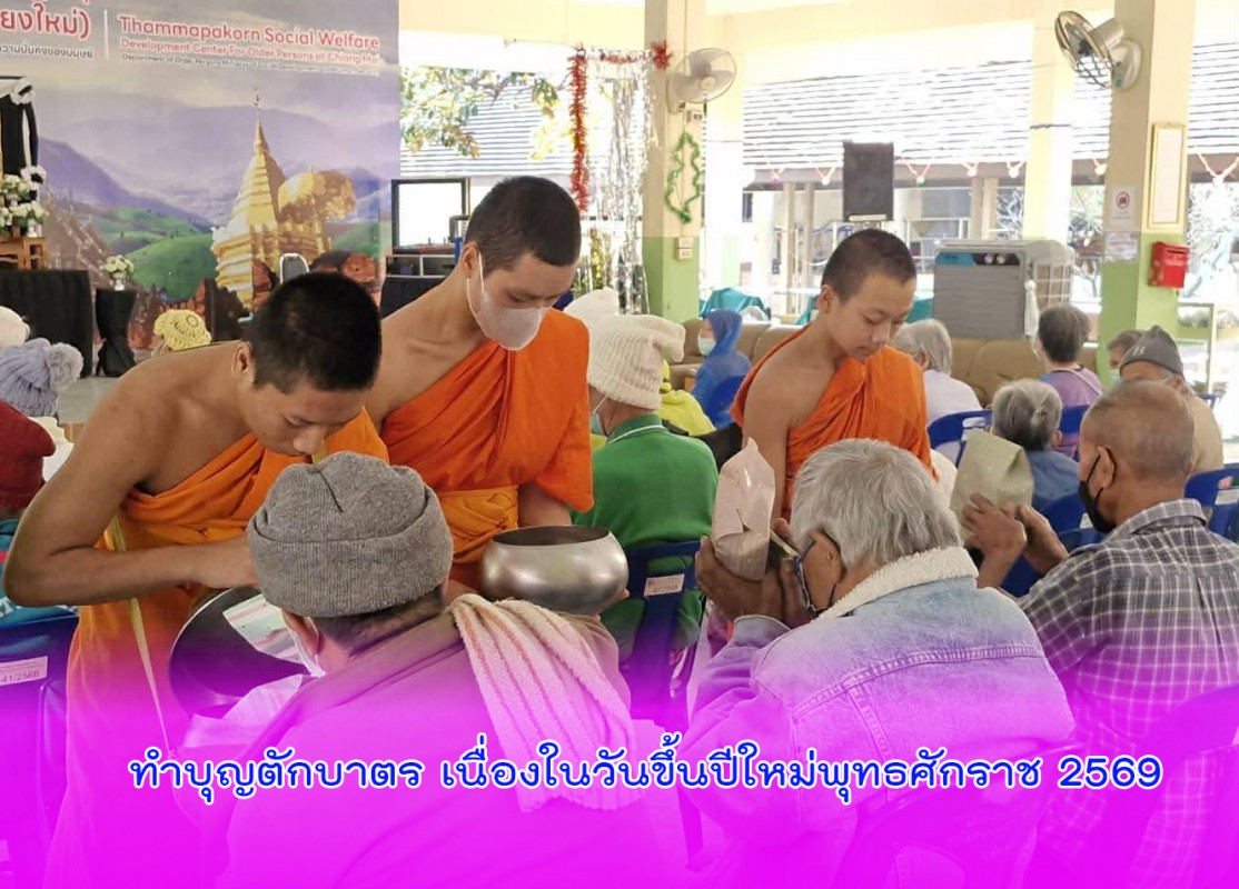 ทำบุญตักบาตร เนื่องในวันขึ้นปีใหม่พุทธศักราช 2569