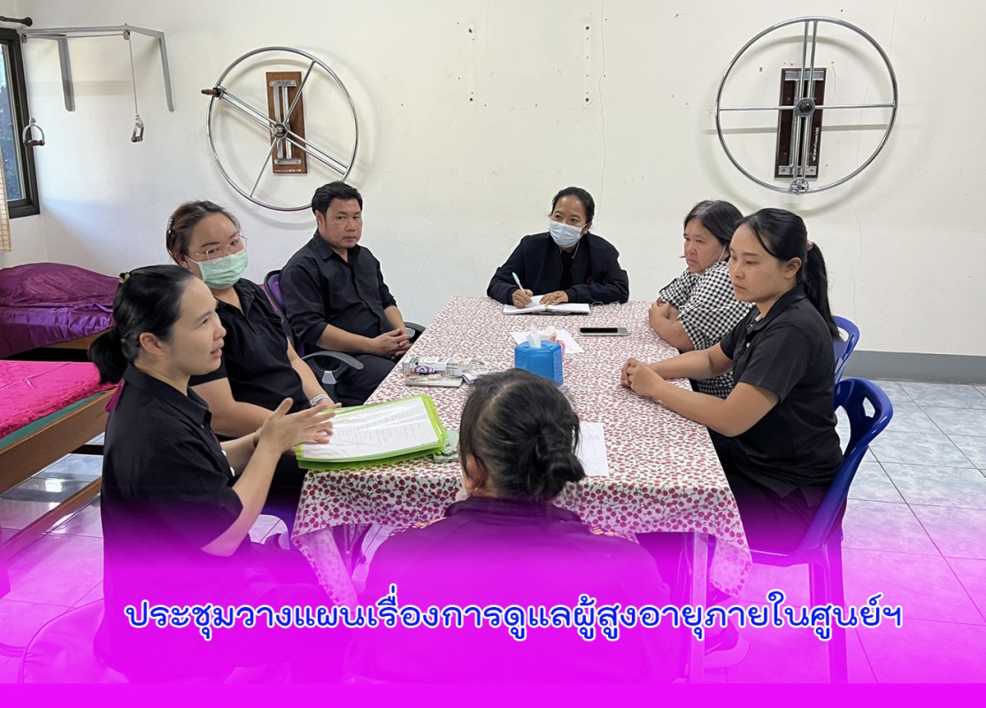 ประชุมวางแผนเรื่องการดูแลผู้สูงอายุภายในศูนย์ฯ