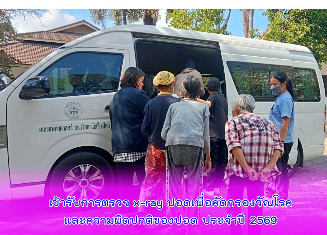 เข้ารับการตรวจ x-ray ปอดเพื่อคัดกรองวัณโรคและความผิดปกติของปอด ประจำปี 2569