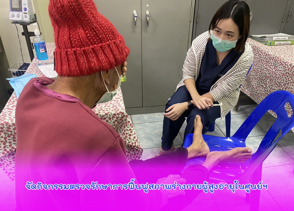 จัดกิจกรรมตรวจรักษาการฟื้นฟูสภาพร่างกายผู้สูงอายุในศูนย์ฯ