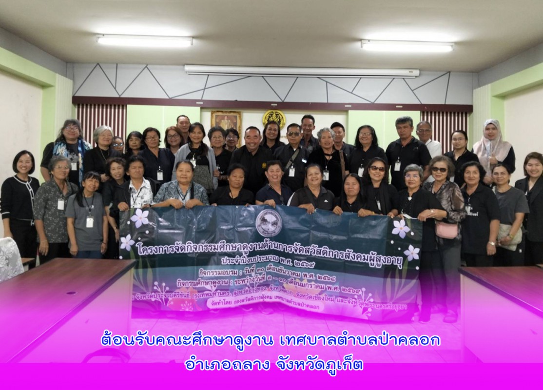 ต้อนรับคณะศึกษาดูงาน เทศบาลตำบลป่าคลอก อำเภอถลาง จังหวัดภูเก็ต