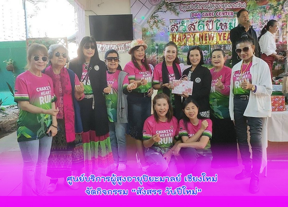 ศูนย์บริการผู้สูงอายุปิยะมาลย์ เชียงใหม่ จัดกิจกรรม “สังสรร วันปีใหม่”