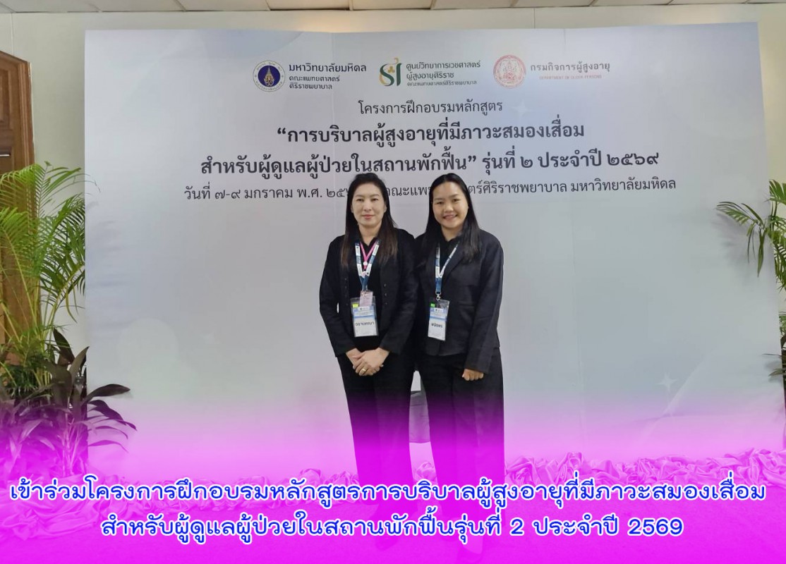 เข้าร่วมโครงการฝึกอบรมหลักสูตรการบริบาลผู้สูงอายุที่มีภาวะสมองเสื่อม สำหรับผู้ดูแลผู้ป่วยในสถานพักฟื้นรุ่นที่ 2 ประจำปี 2569