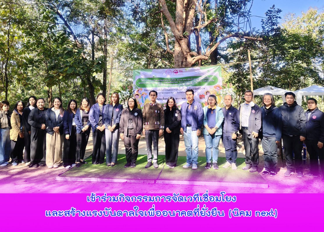 เข้าร่วมกิจกรรมการจัดเวทีเชื่อมโยงและสร้างแรงบันดาลใจเพื่ออนาคตที่ยั่งยืน (นิคม next)