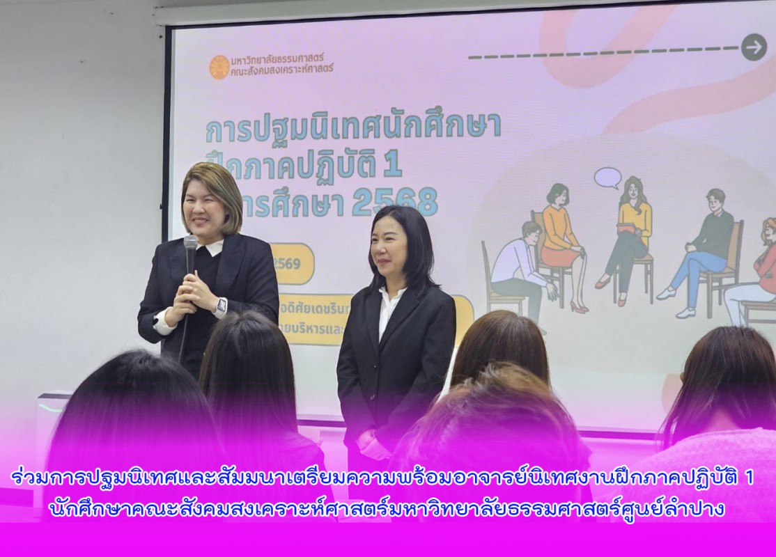 ร่วมการปฐมนิเทศและสัมมนาเตรียมความพร้อมอาจารย์นิเทศงานฝึกภาคปฏิบัติ 1 นักศึกษาคณะสังคมสงเคราะห์ศาสตร์มหาวิทยาลัยธรรมศาสตร์ศูนย์ลำปาง