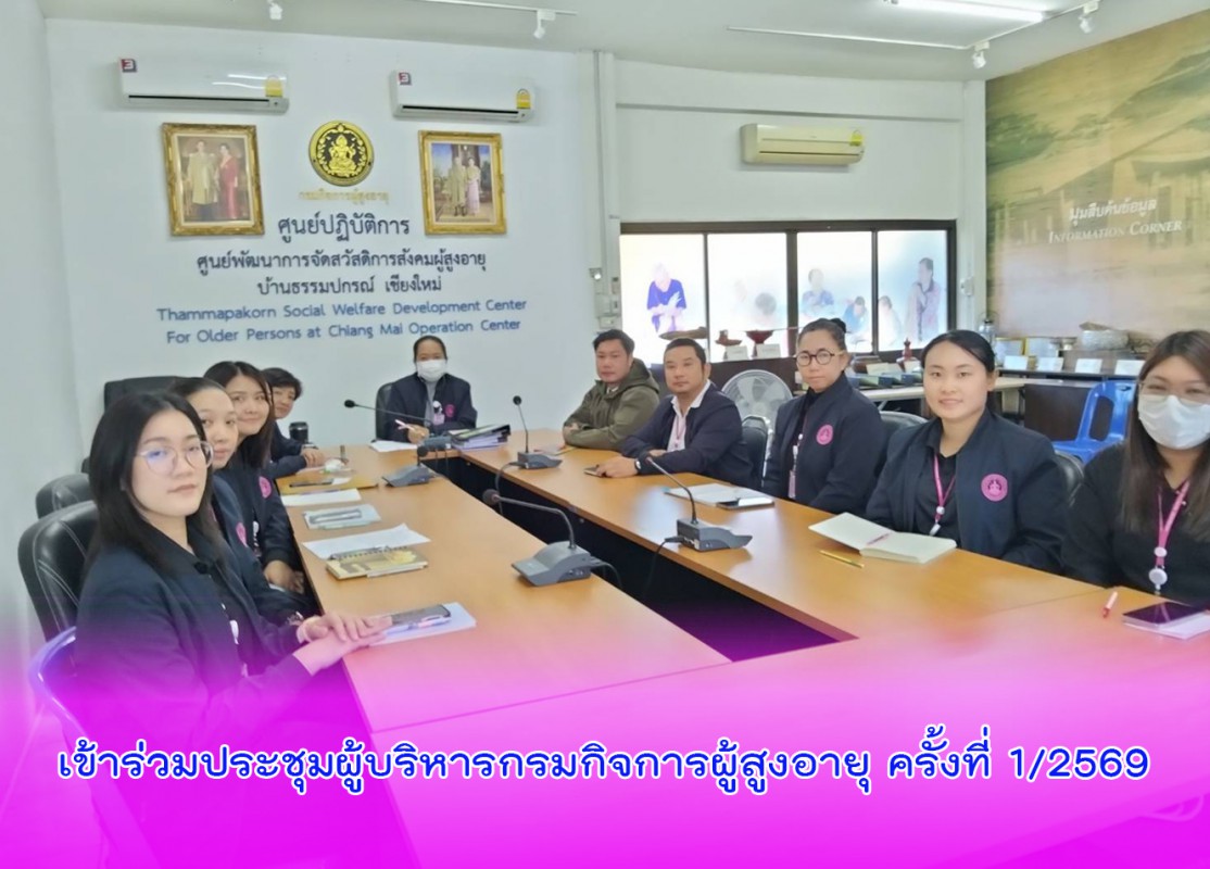 เข้าร่วมประชุมผู้บริหารกรมกิจการผู้สูงอายุ ครั้งที่ 1/2569