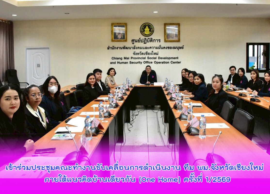 เข้าร่วมประชุมคณะทำงานขับเคลื่อนการดำเนินงาน ทีม พม.จังหวัดเชียงใหม่  ภายใต้แนวคิดบ้านเดียวกัน (One Home) ครั้งที่ 1/2569