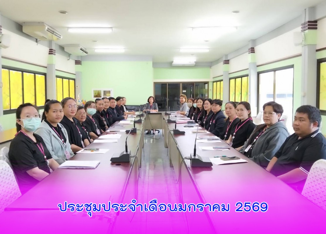 ประชุมประจำเดือนมกราคม 2569