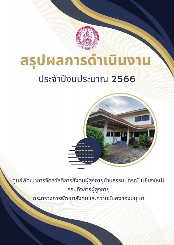 ผลการดำเนินงาน