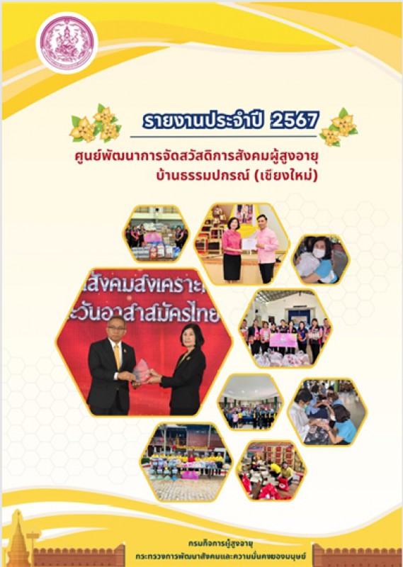 สรุปผลการดำเนินงานประจำปี 2567