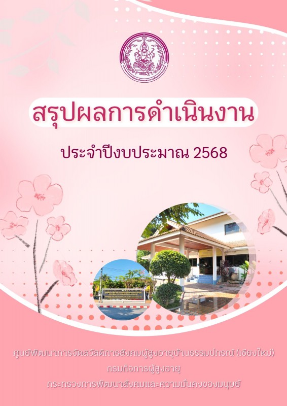 สรุปผลการดำเนินงานประจำปี 2568