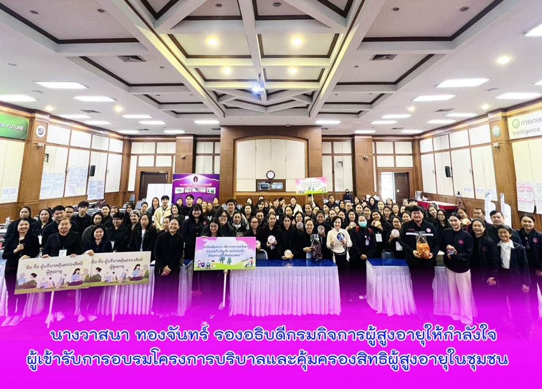 นางวาสนา ทองจันทร์ รองอธิบดีกรมกิจการผู้สูงอายุให้กำลังใจผู้เข้ารับการอบรมโครงการบริบาลและคุ้มครองสิทธิผู้สูงอายุในชุมชน  