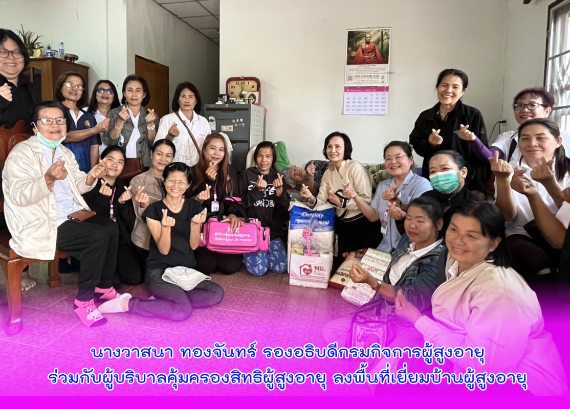 นางวาสนา ทองจันทร์ รองอธิบดีกรมกิจการผู้สูงอายุร่วมกับผู้บริบาลคุ้มครองสิทธิผู้สูงอายุ ลงพื้นที่เยี่ยมบ้านผู้สูงอายุ