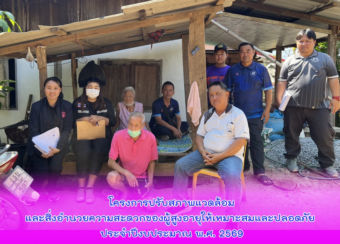 โครงการปรับสภาพแวดล้อมและสิ่งอำนวยความสะดวกของผู้สูงอายุให้เหมาะสมและปลอดภัย ประจำปีงบประมาณ พ.ศ. 2569