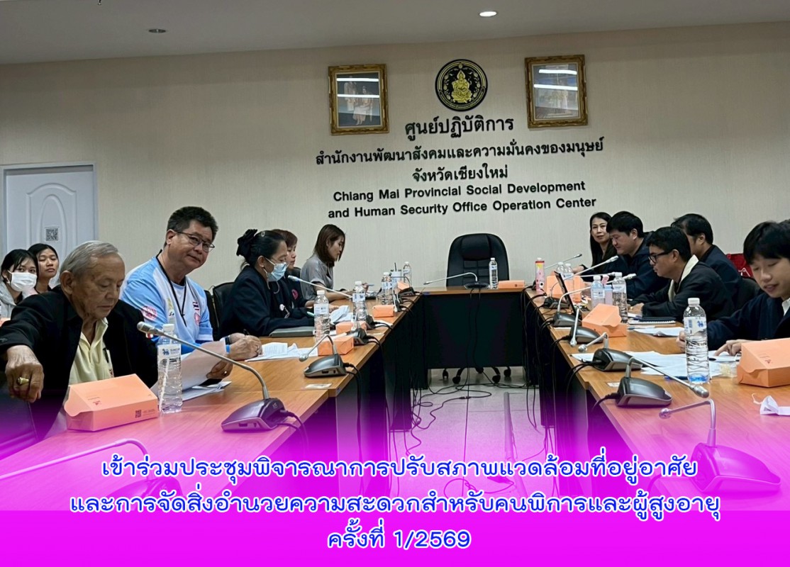 เข้าร่วมประชุมพิจารณาการปรับสภาพแวดล้อมที่อยู่อาศัยและการจัดสิ่งอำนวยความสะดวกสำหรับคนพิการและผู้สูงอายุ ครั้งที่ 1/2569