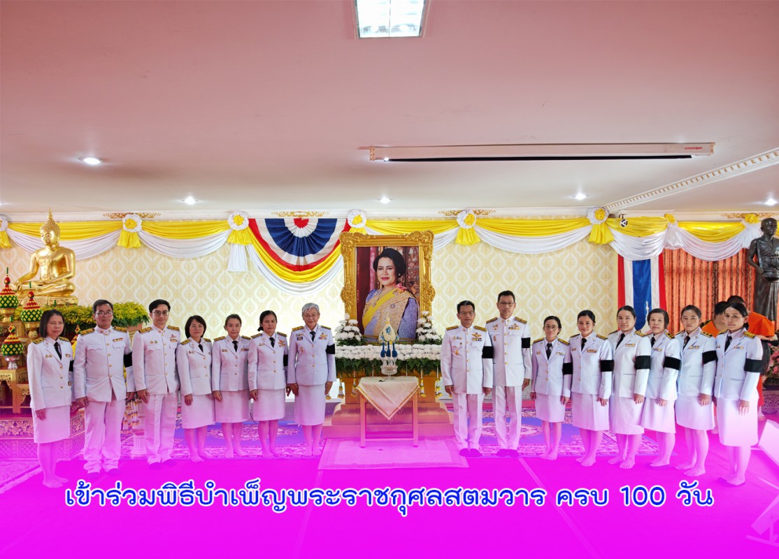 เข้าร่วมพิธีบำเพ็ญพระราชกุศลสตมวาร ครบ 100 วัน