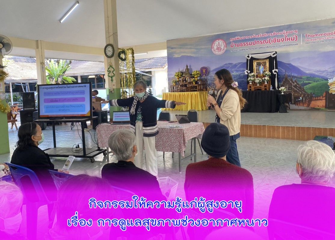 กิิจกรรมให้ความรู้แก่ผู้สูงอายุ เรื่อง การดูแลสุขภาพช่วงอากาศหนาว